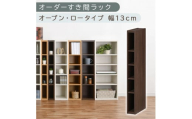[国産家具]オーダーすき間ラック〔幅13cm・オープン・ロータイプ〕(ウォールナット)すき間ラック 日本製 国産 隙間収納 ラック 本棚 スリム 薄型 縦長 オーダー 棚 隙間収納棚 漫画 収納 オーダーラック キッチン 洗面所 隙間収納ラック 隙間 木製 ABEE01020-13-WAL
