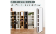 [国産家具]オーダーすき間ラック〔幅13cm・オープン・ロータイプ〕(ホワイト)すき間ラック 日本製 国産 隙間収納 ラック 本棚 スリム 薄型 縦長 オーダー 棚 隙間収納棚 漫画 収納 オーダーラック キッチン 洗面所 隙間収納ラック 隙間 木製 ABEE01020-13-WH