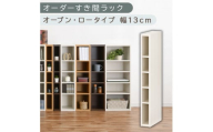 [国産家具]オーダーすき間ラック〔幅13cm・オープン・ロータイプ〕(ホワイトウッド)すき間ラック 日本製 国産 隙間収納 ラック 本棚 スリム 薄型 縦長 オーダー 棚 隙間収納棚 漫画 収納 オーダーラック キッチン 洗面所 隙間収納ラック 隙間 木製 ABEE01020-13-WWO