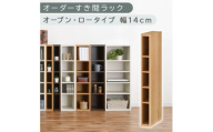[国産家具]オーダーすき間ラック〔幅14cm・オープン・ロータイプ〕(オーク)すき間ラック 日本製 国産 隙間収納 ラック 本棚 スリム 薄型 縦長 オーダー 棚 隙間収納棚 漫画 収納 オーダーラック キッチン 洗面所 隙間収納ラック 隙間 木製 ABEE01020-14-OAK