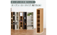[国産家具]オーダーすき間ラック〔幅15cm・オープン・ロータイプ〕(オーク)すき間ラック 日本製 国産 隙間収納 ラック 本棚 スリム 薄型 縦長 オーダー 棚 隙間収納棚 漫画 収納 オーダーラック キッチン 洗面所 隙間収納ラック 隙間 木製 ABEE01520-15-OAK