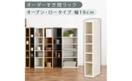 [国産家具]オーダーすき間ラック〔幅19cm・オープン・ロータイプ〕(ホワイトウッド)すき間ラック 日本製 国産 隙間収納 ラック 本棚 スリム 薄型 縦長 オーダー 棚 隙間収納棚 漫画 収納 オーダーラック キッチン 洗面所 隙間収納ラック 隙間 木製 ABEE01520-19-WWO