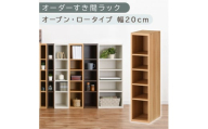[国産家具]オーダーすき間ラック〔幅20cm・オープン・ロータイプ〕(オーク)すき間ラック 日本製 国産 隙間収納 ラック 本棚 スリム 薄型 縦長 オーダー 棚 隙間収納棚 漫画 収納 オーダーラック キッチン 洗面所 隙間収納ラック 隙間 木製 ABEE02020-20-OAK