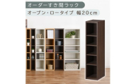[国産家具]オーダーすき間ラック〔幅20cm・オープン・ロータイプ〕(ウォールナット)すき間ラック 日本製 国産 隙間収納 ラック 本棚 スリム 薄型 縦長 オーダー 棚 隙間収納棚 漫画 収納 オーダーラック キッチン 洗面所 隙間収納ラック 隙間 木製 ABEE02020-20-WAL