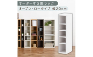 [国産家具]オーダーすき間ラック〔幅20cm・オープン・ロータイプ〕(ホワイト)すき間ラック 日本製 国産 隙間収納 ラック 本棚 スリム 薄型 縦長 オーダー 棚 隙間収納棚 漫画 収納 オーダーラック キッチン 洗面所 隙間収納ラック 隙間 木製 ABEE02020-20-WH