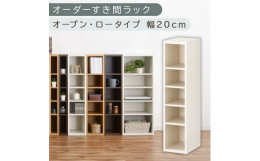 オーダーすき間ラック（ABEE02020-20-WWO）タイプ：オープン・ロータイプカラー：ホワイトウッド1cm単位でオーダーメイドできるすき間ラック ロータイプ。自宅のリビングからオフィスにも、すき