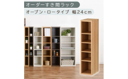 オーダーすき間ラック（ABEE02020-24-OAK）タイプ：オープン・ロータイプカラー：オーク1cm単位でオーダーメイドできるすき間ラック ロータイプ。自宅のリビングからオフィスにも、すき間を逃さ