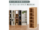 [国産家具]オーダーすき間ラック〔幅28cm・オープン・ロータイプ〕(オーク)すき間ラック 日本製 国産 隙間収納 ラック 本棚 スリム 薄型 縦長 オーダー 棚 隙間収納棚 漫画 収納 オーダーラック キッチン 洗面所 隙間収納ラック 隙間 木製 ABEE02520-28-OAK