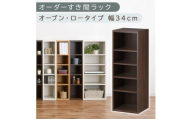 [国産家具]オーダーすき間ラック〔幅34cm・オープン・ロータイプ〕(ウォールナット)すき間ラック 日本製 国産 隙間収納 ラック 本棚 スリム 薄型 縦長 オーダー 棚 隙間収納棚 漫画 収納 オーダーラック キッチン 洗面所 隙間収納ラック 隙間 木製 ABEE03020-34-WAL