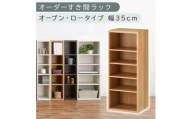 [国産家具]オーダーすき間ラック〔幅35cm・オープン・ロータイプ〕(オーク)すき間ラック 日本製 国産 隙間収納 ラック 本棚 スリム 薄型 オーダー 棚 隙間収納棚 漫画 収納 オーダーラック キッチン 隙間収納ラック 隙間 木製 ABEE03520-35-OAK