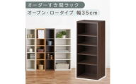 [国産家具]オーダーすき間ラック〔幅35cm・オープン・ロータイプ〕(ウォールナット)すき間ラック 日本製 国産 隙間収納 ラック 本棚 スリム 薄型 オーダー 棚 隙間収納棚 漫画 収納 オーダーラック キッチン 隙間収納ラック 隙間 木製 ABEE03520-35-WAL