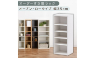 [国産家具]オーダーすき間ラック〔幅35cm・オープン・ロータイプ〕(ホワイト)すき間ラック 日本製 国産 隙間収納 ラック 本棚 スリム 薄型 オーダー 棚 隙間収納棚 漫画 収納 オーダーラック キッチン 隙間収納ラック 隙間 木製 ABEE03520-35-WH