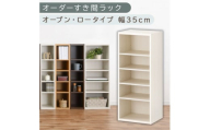 [国産家具]オーダーすき間ラック〔幅35cm・オープン・ロータイプ〕(ホワイトウッド)すき間ラック 日本製 国産 隙間収納 ラック 本棚 スリム 薄型 オーダー 棚 隙間収納棚 漫画 収納 オーダーラック キッチン 隙間収納ラック 隙間 木製 ABEE03520-35-WWO