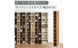 オーダーすき間ラック（ABEE02010-24-OAK）タイプ：オープン・ハイタイプカラー：オーク1cm単位でオーダーメイドできるすき間ラック ハイタイプ。自宅のリビングからオフィスにも、すき間を逃さ
