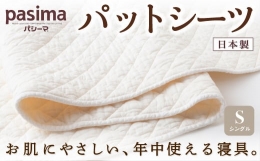 【ふるさと納税】P758-S 龍宮 パシーマパットシーツ (シングル) 医療用ガーゼと脱脂綿を使った寝具