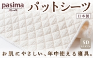 P758-SW 龍宮 パシーマパットシーツ (セミダブル) 医療用ガーゼと脱脂綿を使った寝具
