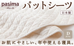 【ふるさと納税】P758-W 龍宮 パシーマパットシーツ (ダブル) 医療用ガーゼと脱脂綿を使った寝具