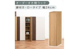 オーダーすき間ラック（ABE400082-24-OAK）タイプ：扉付き・ロータイプカラー：オーク1cm単位でオーダーメイドできるすき間ラック 扉ロータイプ。自宅のリビングからオフィスにも、すき間を逃さ