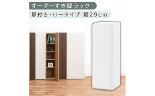 【国産家具】オーダーすき間ラック〔幅29cm・扉付き・ロータイプ〕（ホワイト）すき間ラック 収納棚 扉付き スリム 約 奥行30 高さ90 ロータイプ オーダーラック キッチン 洗面所 ラック 薄型 木製 オーダー 棚 扉付 5段 隙間収納 ABE400084-29-WH 2147629 - 和歌山県海南市