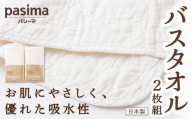 P766 龍宮 パシーマのバスタオル（2枚組）医療用ガーゼと脱脂綿を使ったタオル