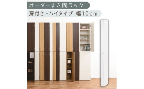 【国産家具】オーダーすき間ラック〔幅10cm・扉付き・ハイタイプ〕（ホワイト）すき間ラック 収納棚 扉付き スリム 約 奥行32 高さ180 ハイタイプ オーダーラック キッチン 洗面所 ラック 薄型 木製 オーダー 棚 扉付 10段 隙間収納 隙間収納ラック ABE400089-10-WH 2147677 - 和歌山県海南市