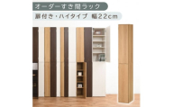 【国産家具】オーダーすき間ラック〔幅22cm・扉付き・ハイタイプ〕（オーク）オーダーラック 隙間収納 ハイタイプ 幅 約 収納棚 扉付き スリム 隙間 キッチン 洗面所 木製 すきま収納 オーダー 棚 cd dvd 収納 薄型 ラック 隙間収納ラック ABE400093-22-OAK