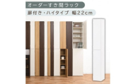 【国産家具】オーダーすき間ラック〔幅22cm・扉付き・ハイタイプ〕（ホワイト）オーダーラック 隙間収納 ハイタイプ 幅 約 収納棚 扉付き スリム 隙間 キッチン 洗面所 木製 すきま収納 オーダー 棚 cd dvd 収納 薄型 ラック 隙間収納ラック ABE400093-22-WH