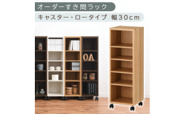 オーダーすき間ラック（ABE400102-30-OAK）タイプ：キャスター・ロータイプカラー：オーク1cm単位でオーダーメイドできるすき間ラック ローキャスター付き。自宅のリビングからオフィスにも、す