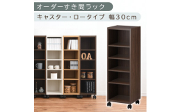 オーダーすき間ラック（ABE400102-30-WAL）タイプ：キャスター・ロータイプカラー：ウォールナット1cm単位でオーダーメイドできるすき間ラック ローキャスター付き。自宅のリビングからオフィス