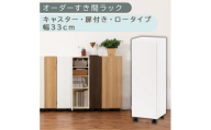 【国産家具】オーダーすき間ラック〔幅33cm・キャスター・扉付き・ロータイプ〕（ホワイト）すき間ラック 収納棚 約 奥行32 高さ96 扉付き キャスター付き スリム ロータイプ 本棚 縦長 棚 オーダーラック 隙間収納 キッチン ラック 扉付き本棚 薄型 木製 扉付 5段 ABE400110-33-WH