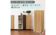 【国産家具】オーダーすき間ラック〔幅36cm・キャスター・扉付き・ロータイプ〕（オーク）すき間ラック 収納棚 約 奥行32 高さ96 扉付き キャスター付き スリム ロータイプ 本棚 縦長 棚 オーダーラック 隙間収納 キッチン ラック 扉付き本棚 薄型 木製 扉付 5段 ABE400112-36-OAK