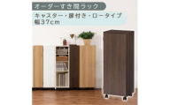 【国産家具】オーダーすき間ラック〔幅37cm・キャスター・扉付き・ロータイプ〕（ウォールナット）すき間ラック 収納棚 約 奥行32 高さ96 扉付き キャスター付き スリム ロータイプ 本棚 縦長 棚 オーダーラック 隙間収納 キッチン ラック 扉付き本棚 薄型 木製 扉付 5段 ABE400112-37-WAL