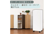 【国産家具】オーダーすき間ラック〔幅37cm・キャスター・扉付き・ロータイプ〕（ホワイト）すき間ラック 収納棚 約 奥行32 高さ96 扉付き キャスター付き スリム ロータイプ 本棚 縦長 棚 オーダーラック 隙間収納 キッチン ラック 扉付き本棚 薄型 木製 扉付 5段 ABE400112-37-WH