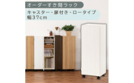 【国産家具】オーダーすき間ラック〔幅37cm・キャスター・扉付き・ロータイプ〕（ホワイトウッド）すき間ラック 収納棚 約 奥行32 高さ96 扉付き キャスター付き スリム ロータイプ 本棚 縦長 棚 オーダーラック 隙間収納 キッチン ラック 扉付き本棚 薄型 木製 扉付 5段 ABE400112-37-WWO