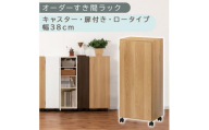 【国産家具】オーダーすき間ラック〔幅38cm・キャスター・扉付き・ロータイプ〕（オーク）すき間ラック 収納棚 約 奥行32 高さ96 扉付き キャスター付き スリム ロータイプ 本棚 縦長 棚 オーダーラック 隙間収納 キッチン ラック 扉付き本棚 薄型 木製 扉付 5段 ABE400113-38-OAK