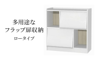 [№5695-1961]多用途なフラップ扉収納　ロータイプ WW インテリア 収納 収納ラック 低ホルムアルデヒド 家具