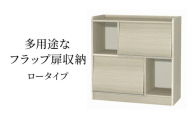 [№5695-1962]多用途なフラップ扉収納　ロータイプ GO インテリア 収納 収納ラック 低ホルムアルデヒド 家具