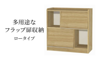 [№5695-1963]多用途なフラップ扉収納　ロータイプ SMB インテリア 収納 収納ラック 低ホルムアルデヒド 家具