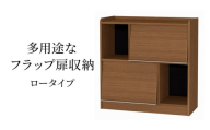 [№5695-1964]多用途なフラップ扉収納　ロータイプ WB インテリア 収納 収納ラック 低ホルムアルデヒド 家具