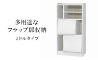 [№5695-1965]多用途なフラップ扉収納　ミドルタイプ WW インテリア 収納 収納ラック 低ホルムアルデヒド 家具