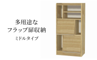 [№5695-1967]多用途なフラップ扉収納　ミドルタイプ SMB インテリア 収納 収納ラック 低ホルムアルデヒド 家具