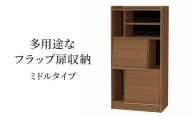 [№5695-1968]多用途なフラップ扉収納　ミドルタイプ WB インテリア 収納 収納ラック 低ホルムアルデヒド 家具