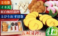 老舗ながさき蒲鉾セット とら巻(伊達巻)・とびうお すぼ巻・紅白板付・イカ天5入セット 長崎県/うらかわ酒店 [42AACH022]