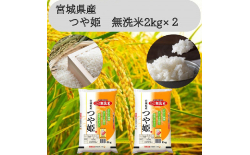 令和7年産＜宮城県産＞つや姫　無洗米2kg×2　計4kg【1607295】 2148022 - 宮城県宮城県庁