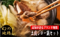【ご当地鍋】幻の地鶏　4-（3）土佐ジロー鍋セット