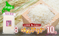 【 先行受付 】米 定期便 3ヶ月 令和7年産 ゆめぴりか 10kg 北海道産 北海道産ゆめぴりか お米 こめ コメ 精米 白米 ご飯 特A 特a米 ブランド米 北海道米 3回 お楽しみ 送料無料 北海道 芦別市[№5342-0738]