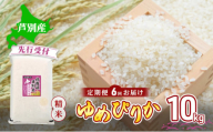 【 先行受付 】米 令和7年産 定期便 6回 ゆめぴりか 10kg 令和7年産 川崎森田屋 特A 精米 白米 お米 おこめ コメ ご飯 ごはん あっさり ふっくら 調整済 食味ランキング 送料無料 北海道米 北海道 芦別市[№5342-0739]