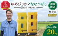 ZIP!で紹介![10月発送]令和7年産 ゆめぴりか・ななつぼし 無洗米 真空パック 詰め合わせセット 各5kg×2個 合 計20kg_02165