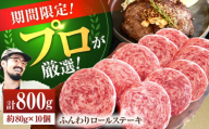【7〜9月限定！】【牧場直送】牛肉100％ ふんわり ロールステーキ 80g×10個【佐賀セントラル牧場】佐賀県産お肉 肉 牛肉 ステーキ ハンバーグ 個包装 惣菜 おかず 九州 佐賀県 白石町 [IAH228]