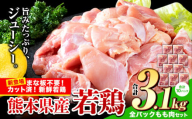 鶏肉 小分け 鶏肉 もも モモ カット済 若鶏3.1kg《7-14日以内に出荷予定(土日祝除く)》